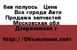  Baw бав полуось › Цена ­ 1 800 - Все города Авто » Продажа запчастей   . Московская обл.,Дзержинский г.